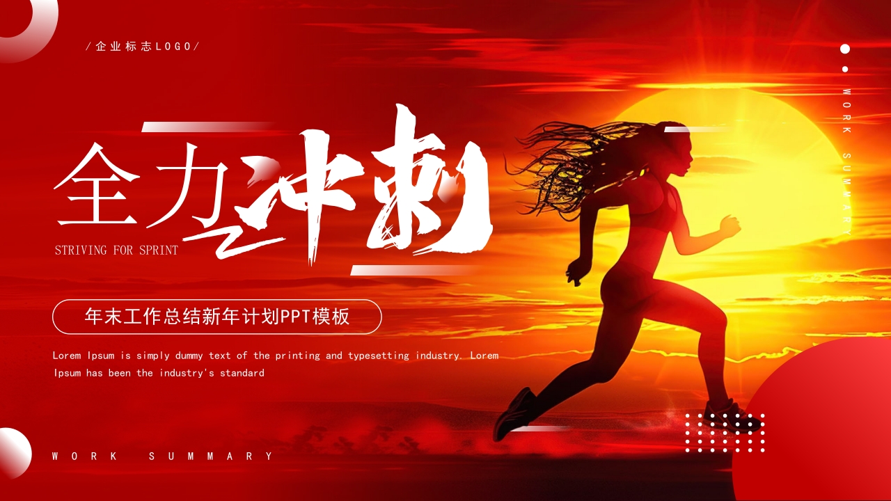 年末工作总结新年计划PPT模板