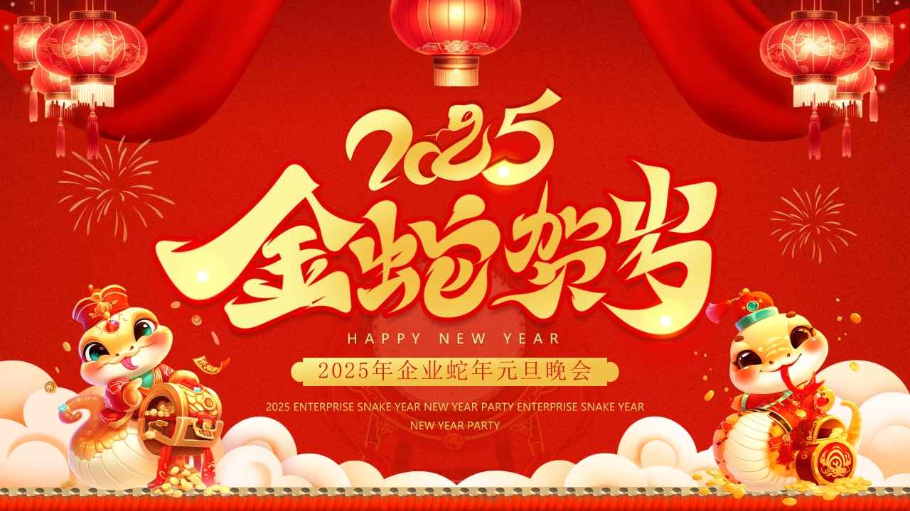 2025蛇年元旦晚会PPT模版