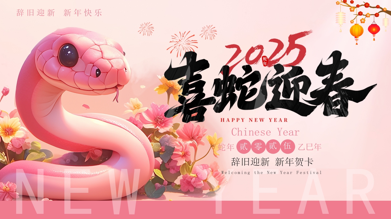 2025蛇年贺新年元旦新年拜年贺卡PPT模版