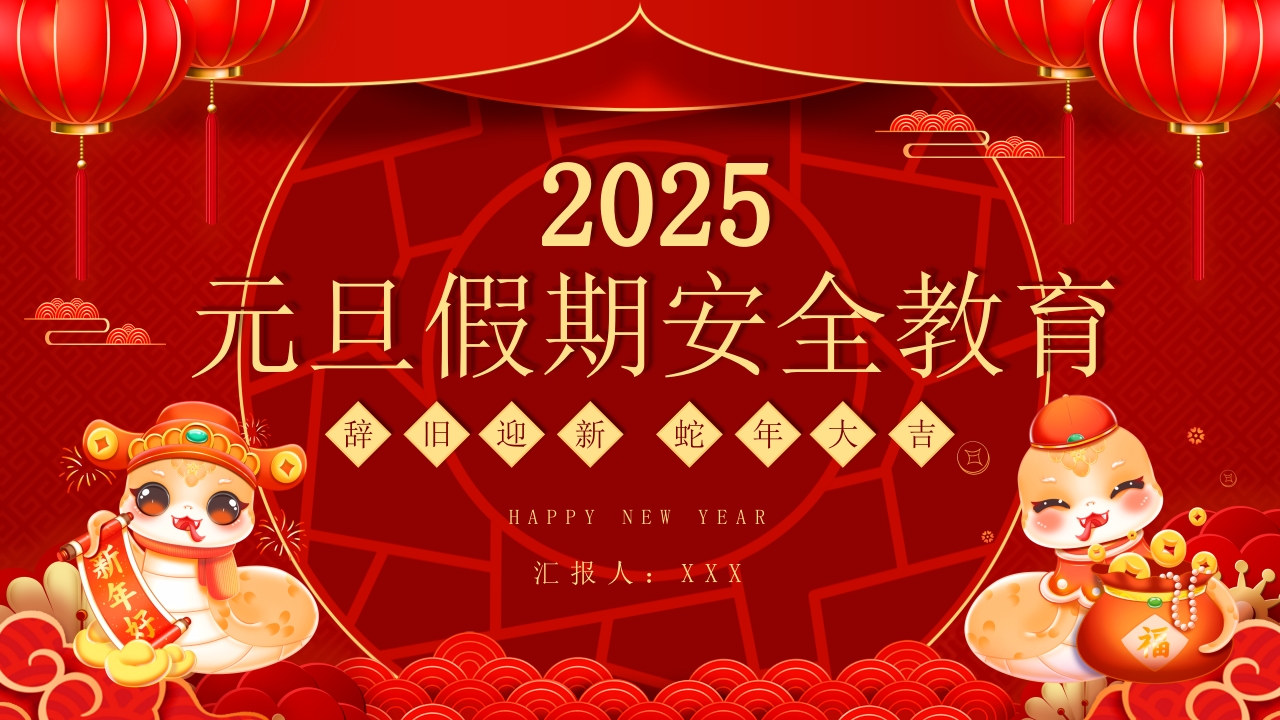 喜庆元旦节放假安全教育主题班会PPT