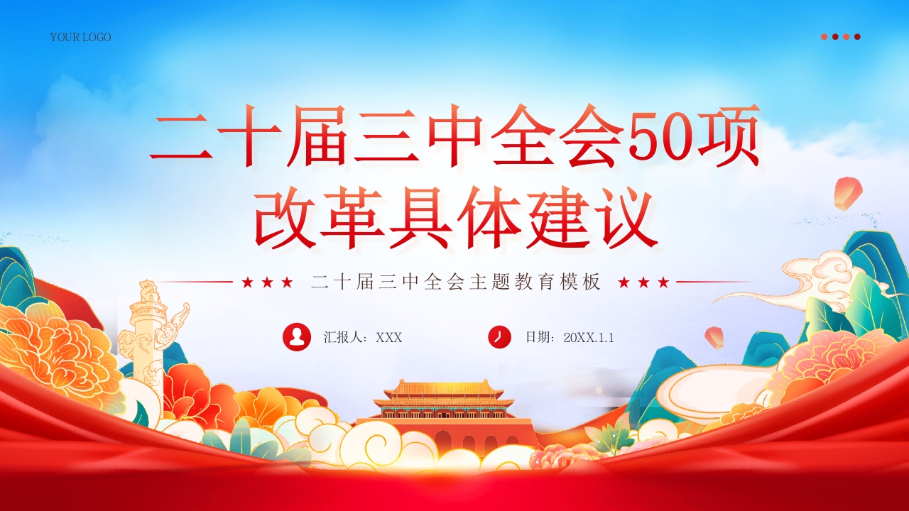 二十届三中全会50项 改革具体建议党课学习ppt模板-压缩