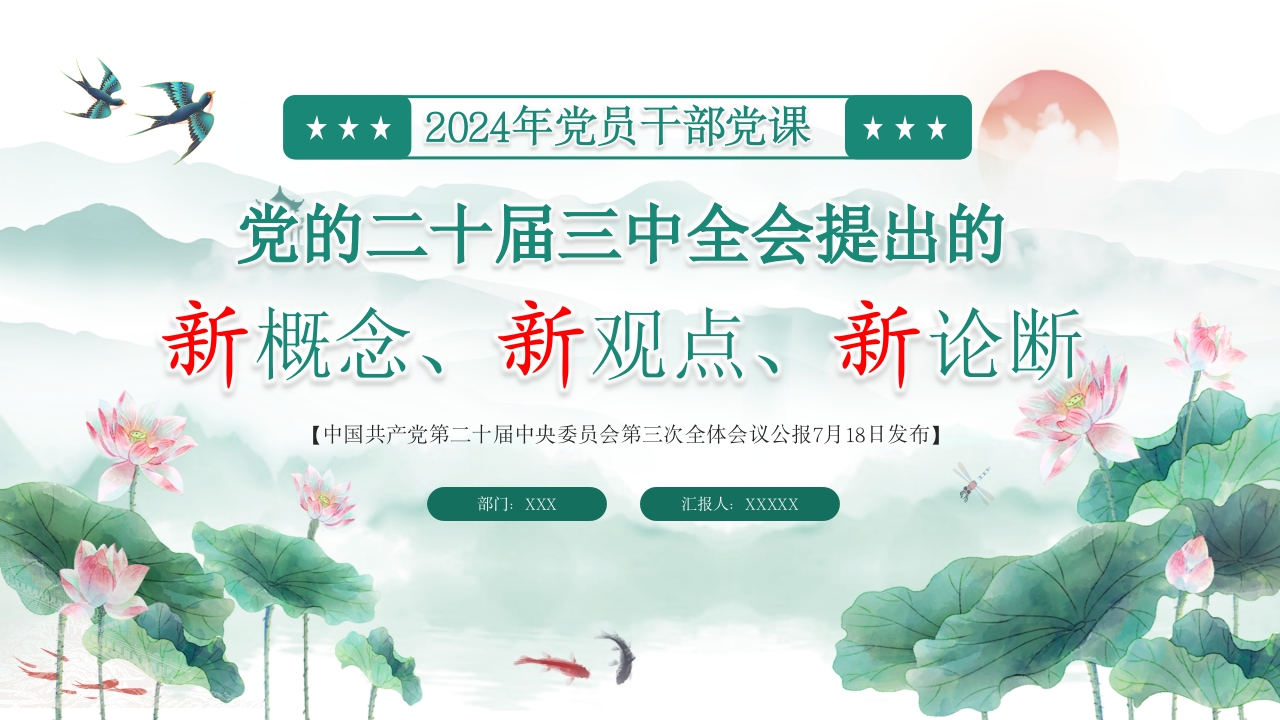 绿色风二十届三中全会新概念、新观点、新论断党员干部教育党课ppt模板