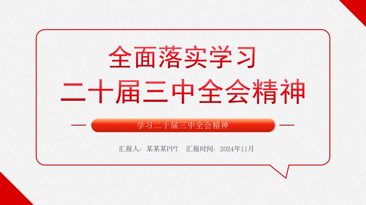全面落实学习二十届三中全会精神党课ppt模板
