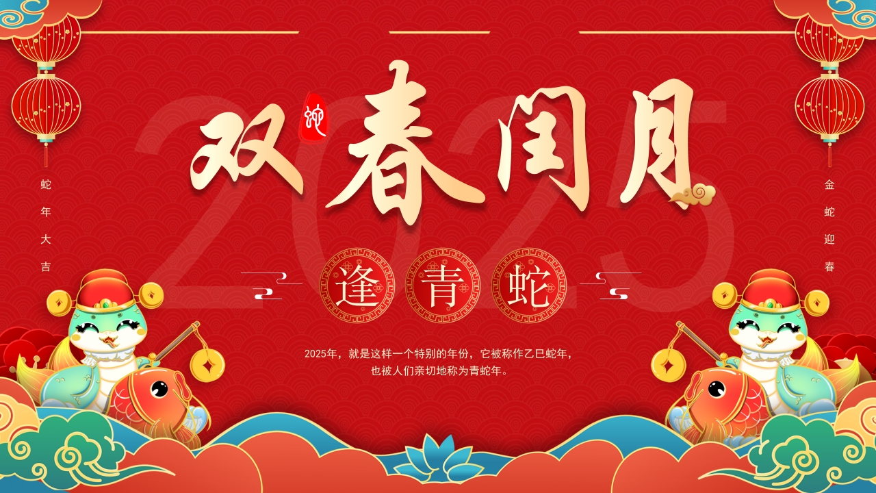 中国风2025双春闰月逢青蛇PPT模板