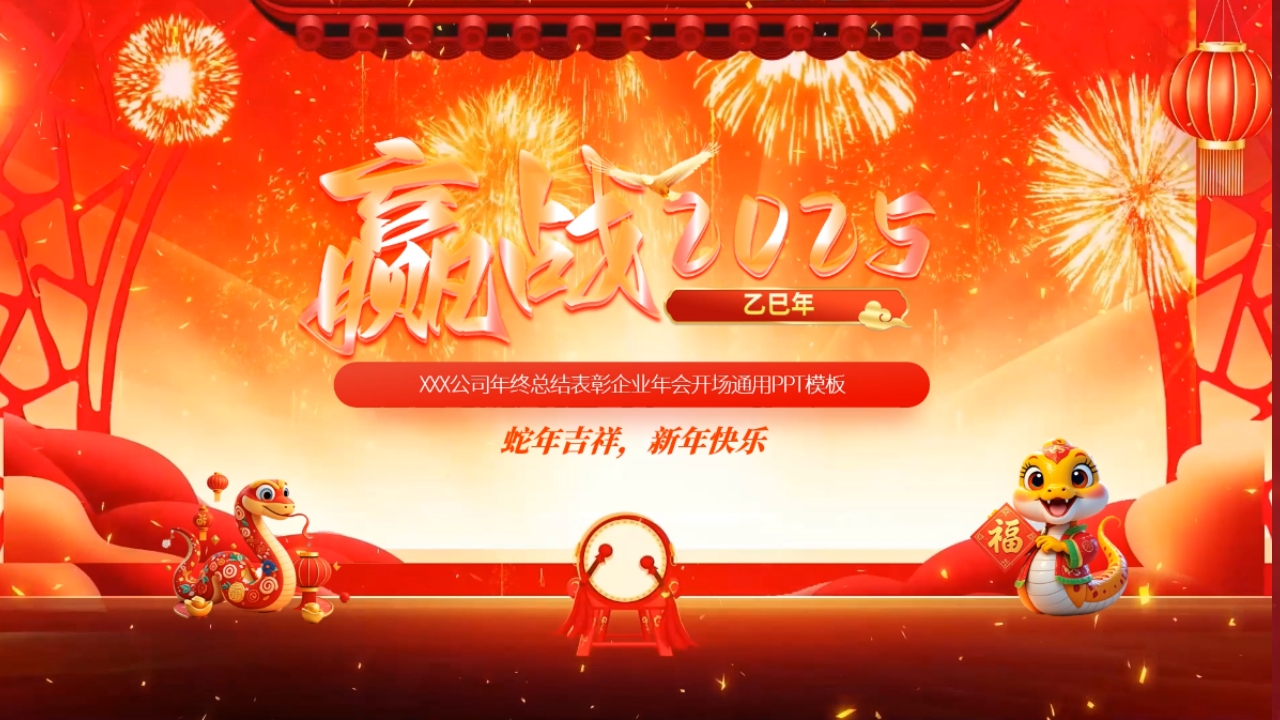 赢站2025企业年会开门红年终表彰颁奖新年晚会ppt模板