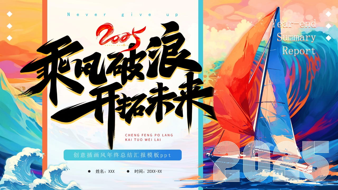 乘风破浪书法商务办公室年终工作总结ppt模板设计