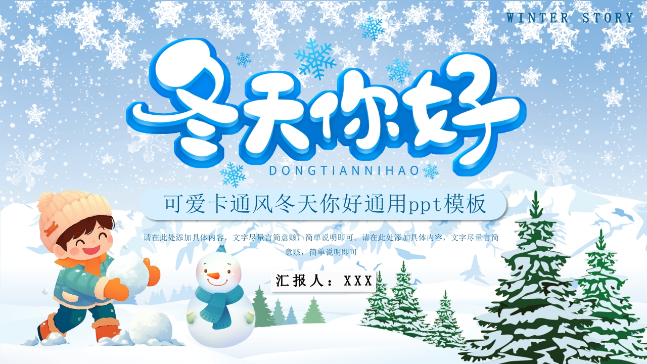 可爱卡通风冬天你好通用ppt模板