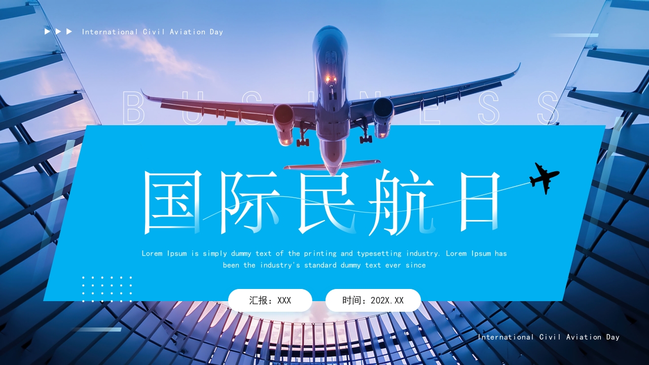 简约国际民航日PPT模版设计