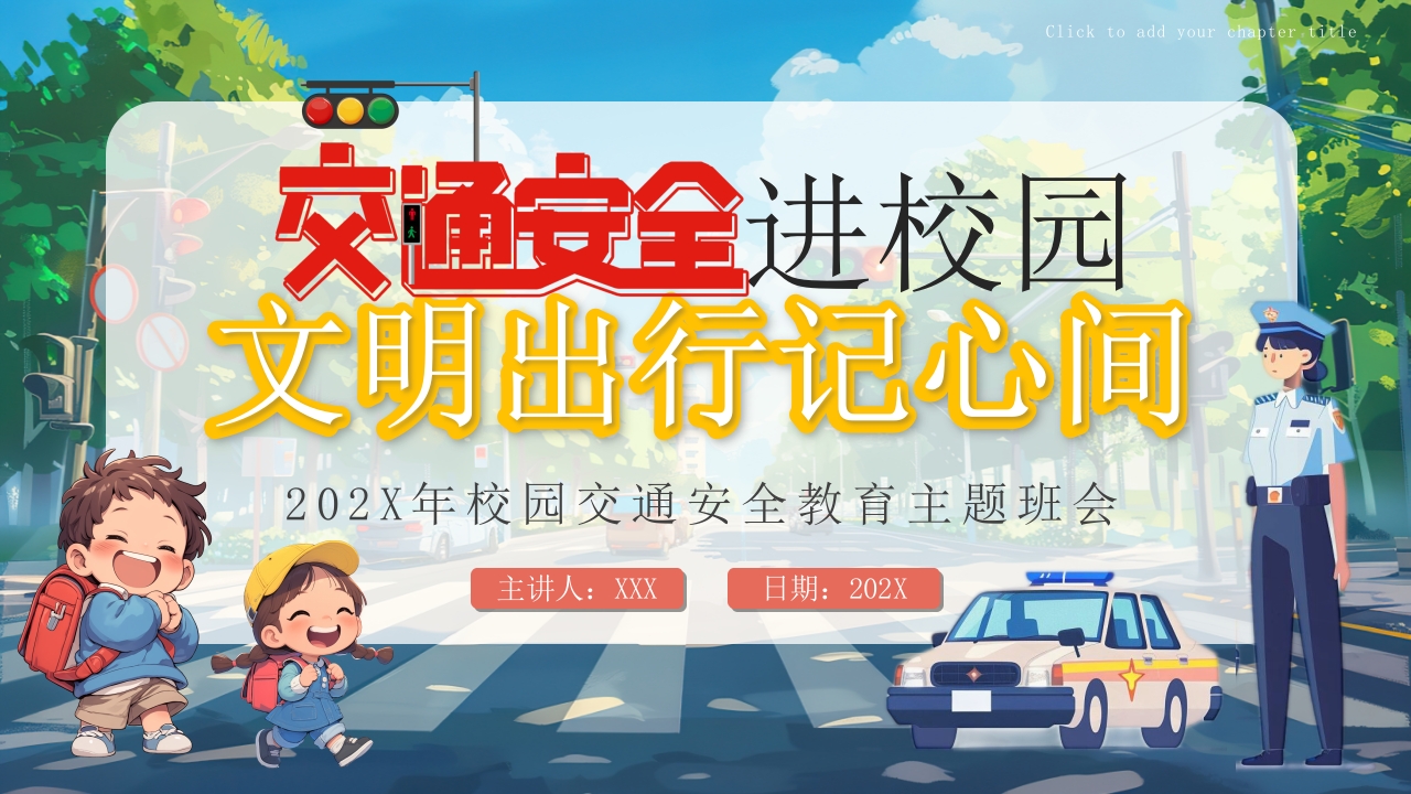 校园交通安全教育主题班会PPT模版