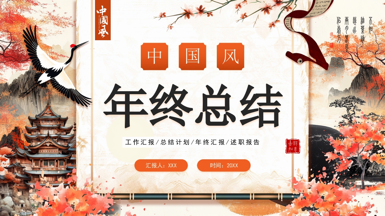 中国风工作总结年终总结PPT