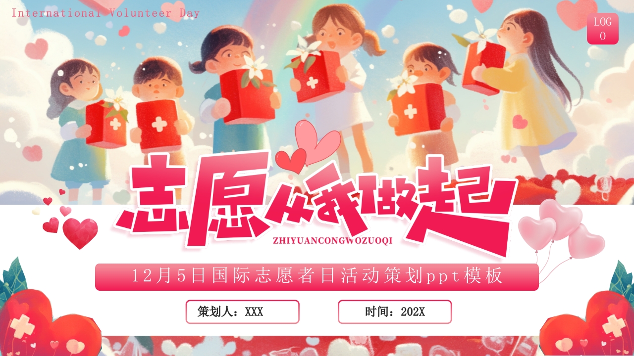 志愿者服务日专题讲座PPT模
