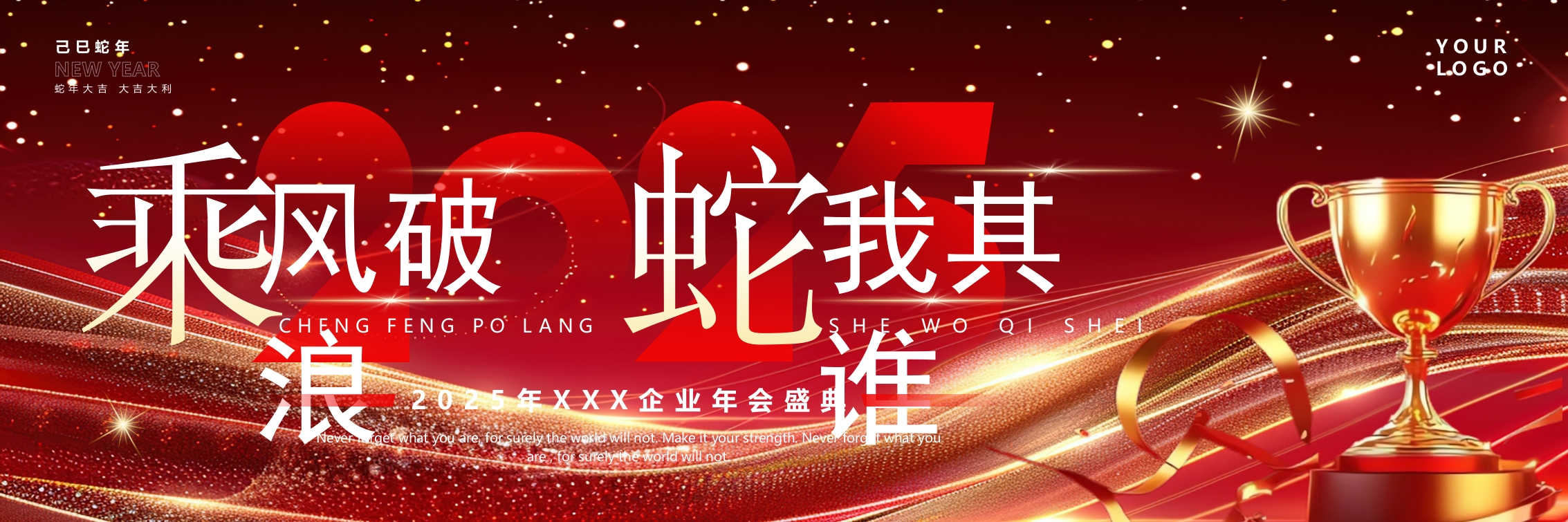 宽屏2025蛇年表彰大会年会颁奖盛典公司年会ppt
