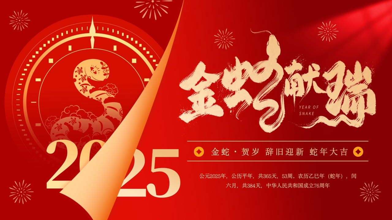 2025折角中国风金蛇纳福新年工作计划通用ppt模板