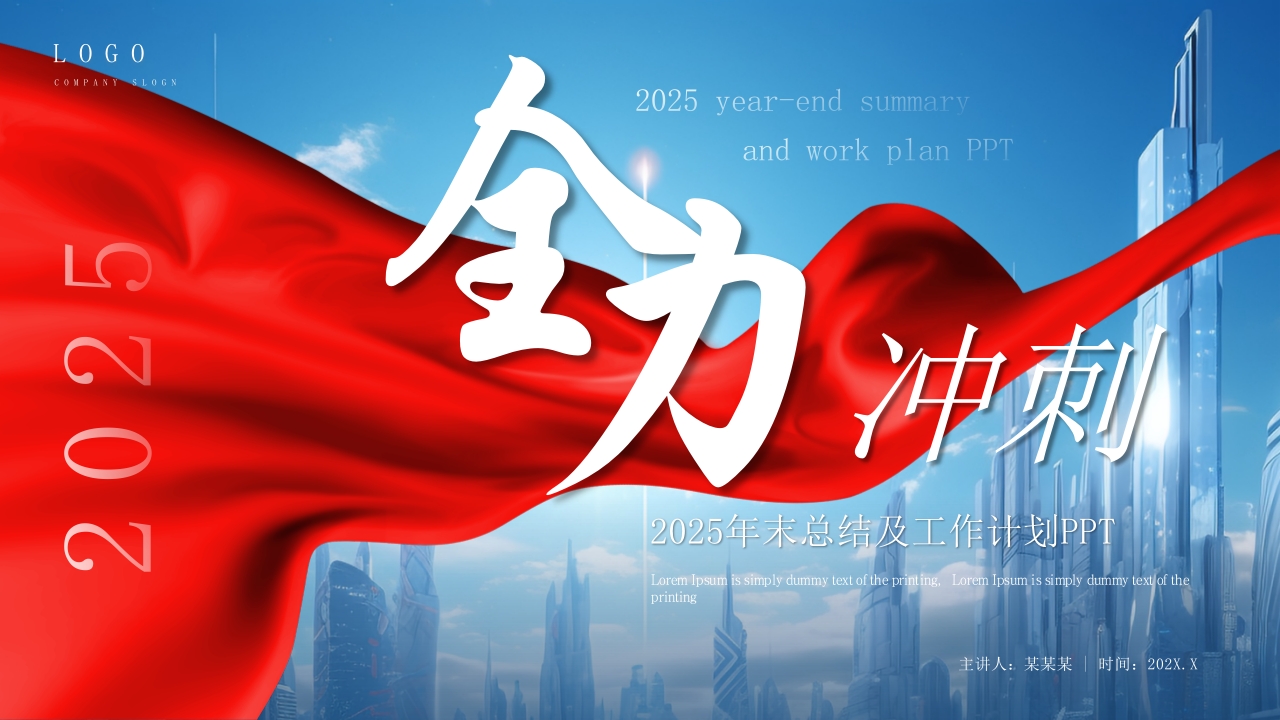 2025年全力以赴年终工作总结及工作计划模板PPT模板