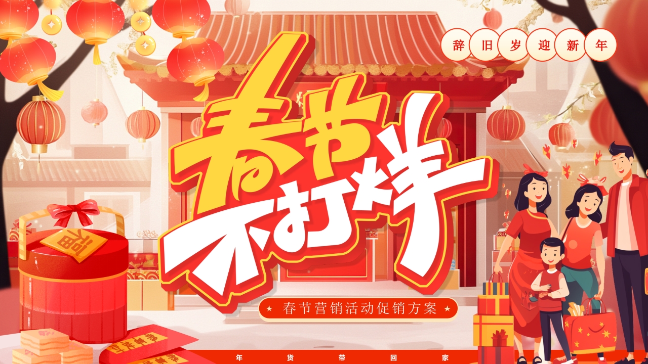 春节不打烊PPT模板