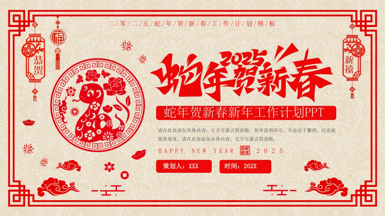 2025蛇年贺新春新年工作计划PPT模板