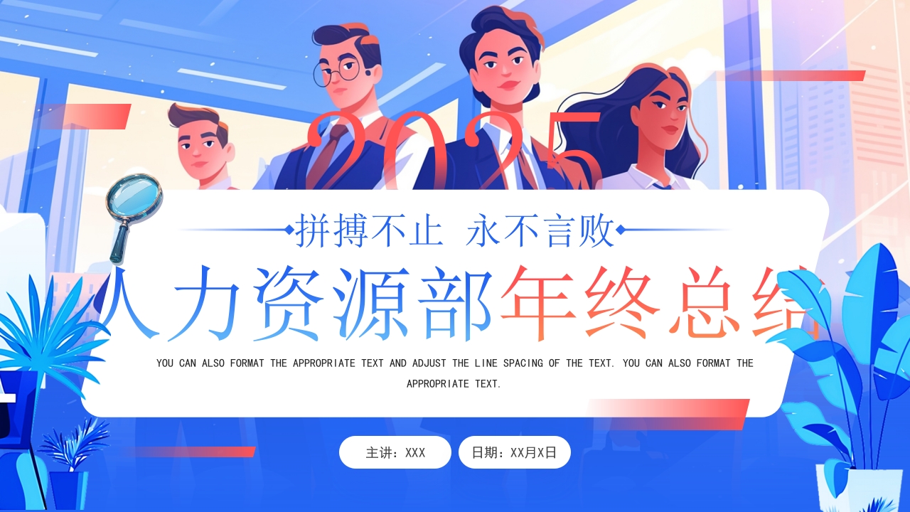 人力资源部年终总结PPT模版