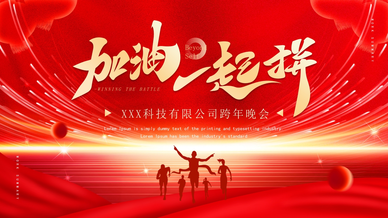 共赢2025年终工作总结暨新年工作计划ppt模版