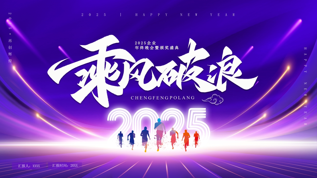 逐梦前行携手向未来2025企业年终晚会暨颁奖盛典