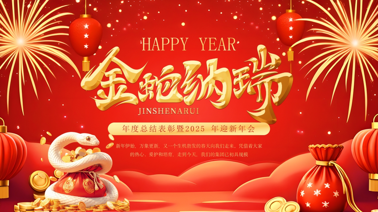 红色喜庆风年度总结表彰迎新年会PPT模板