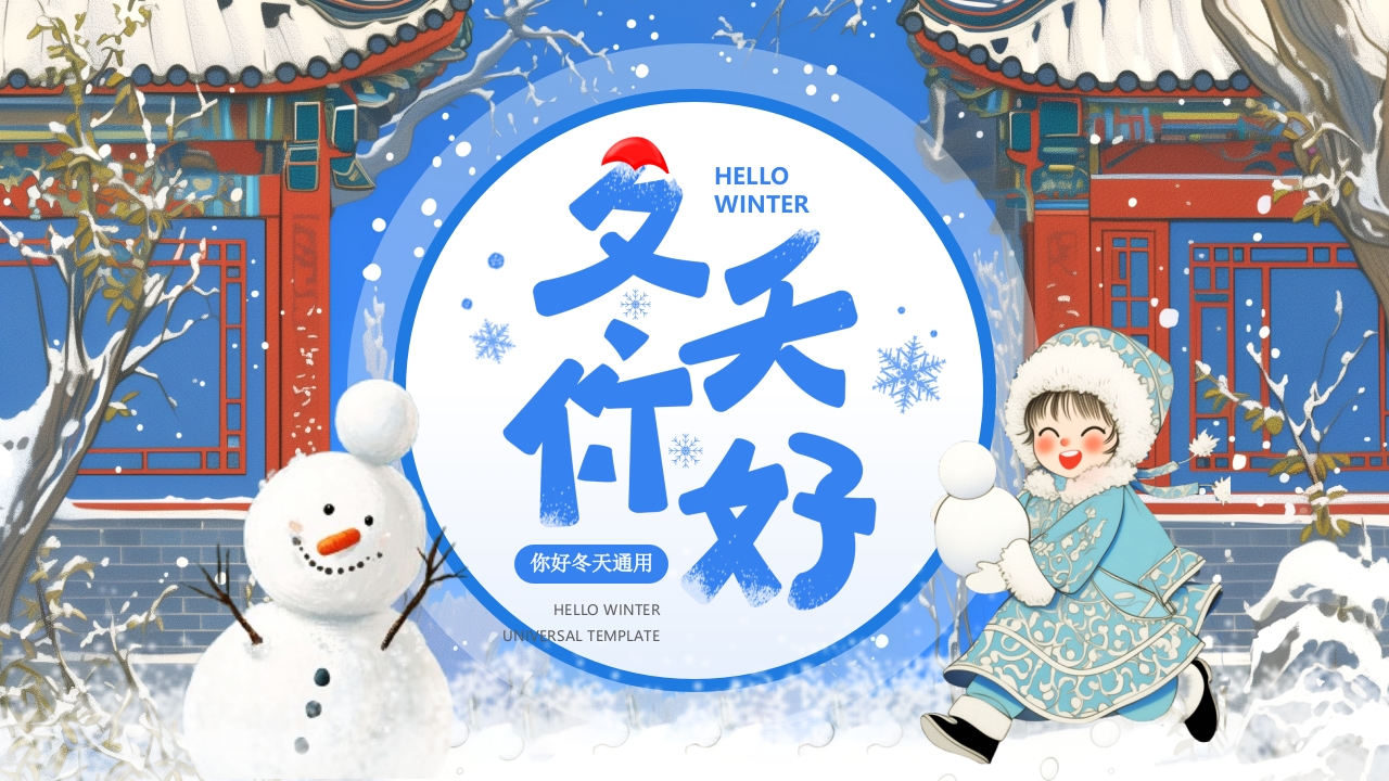 冬天你好PPT模板设计