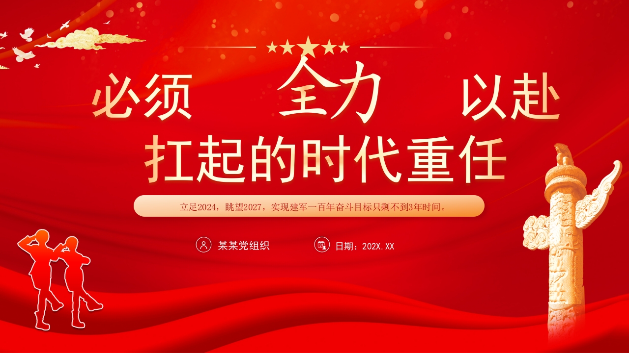 红色全力以赴扛起的时代重任实现建军一百年奋斗目标党课PPT模板