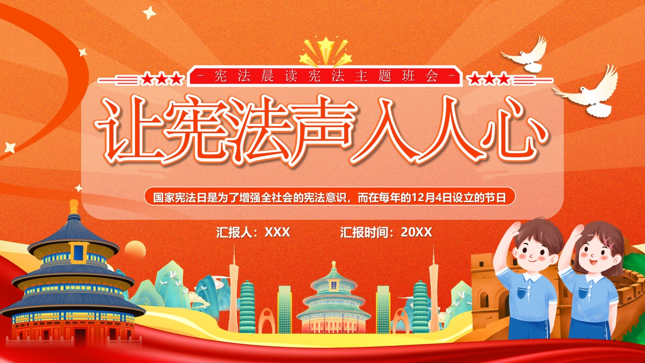 2024学习12.4国家宪法日普法法律知识主题班会ppt模板