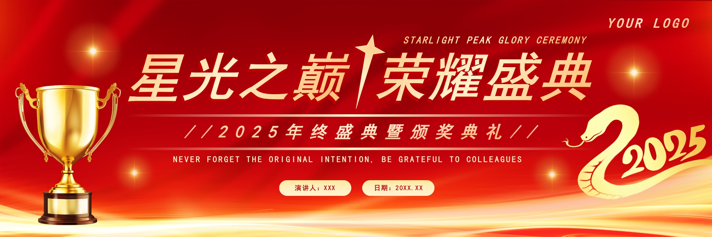 宽屏2025颁奖晚会企业年会年度盛典年终答谢会ppt模版
