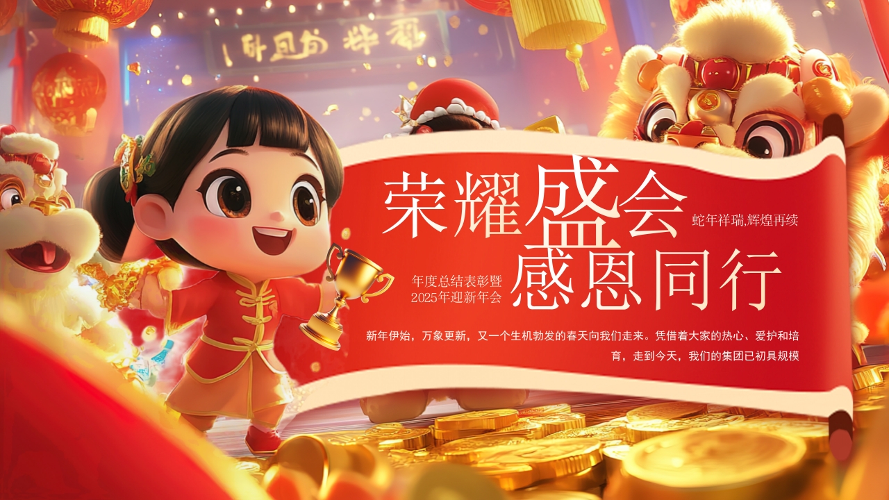 年度总结表彰暨迎新年会PPT模板