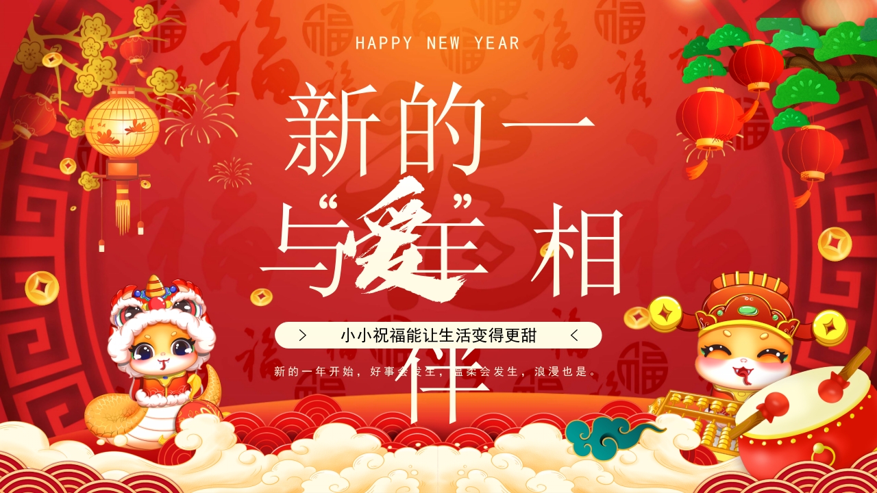 中国风新的一年与爱相伴PPT模板