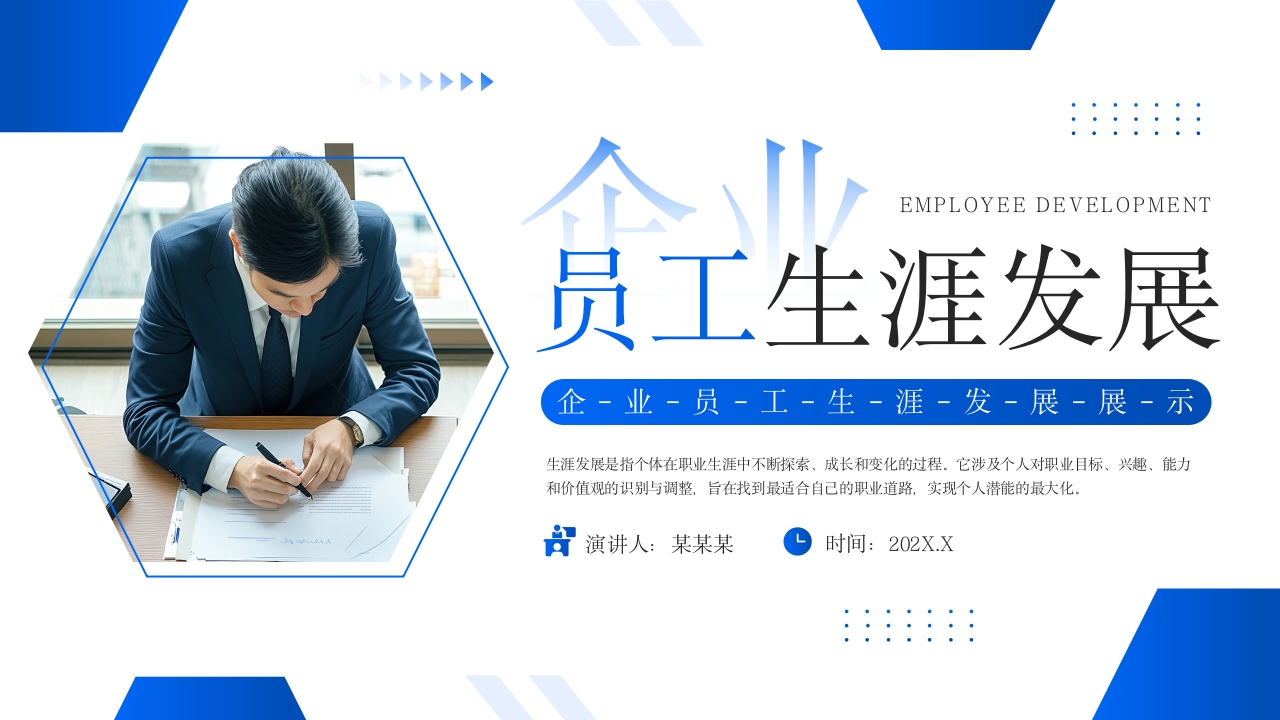 蓝色商务风员工生涯发展展示PPT模板