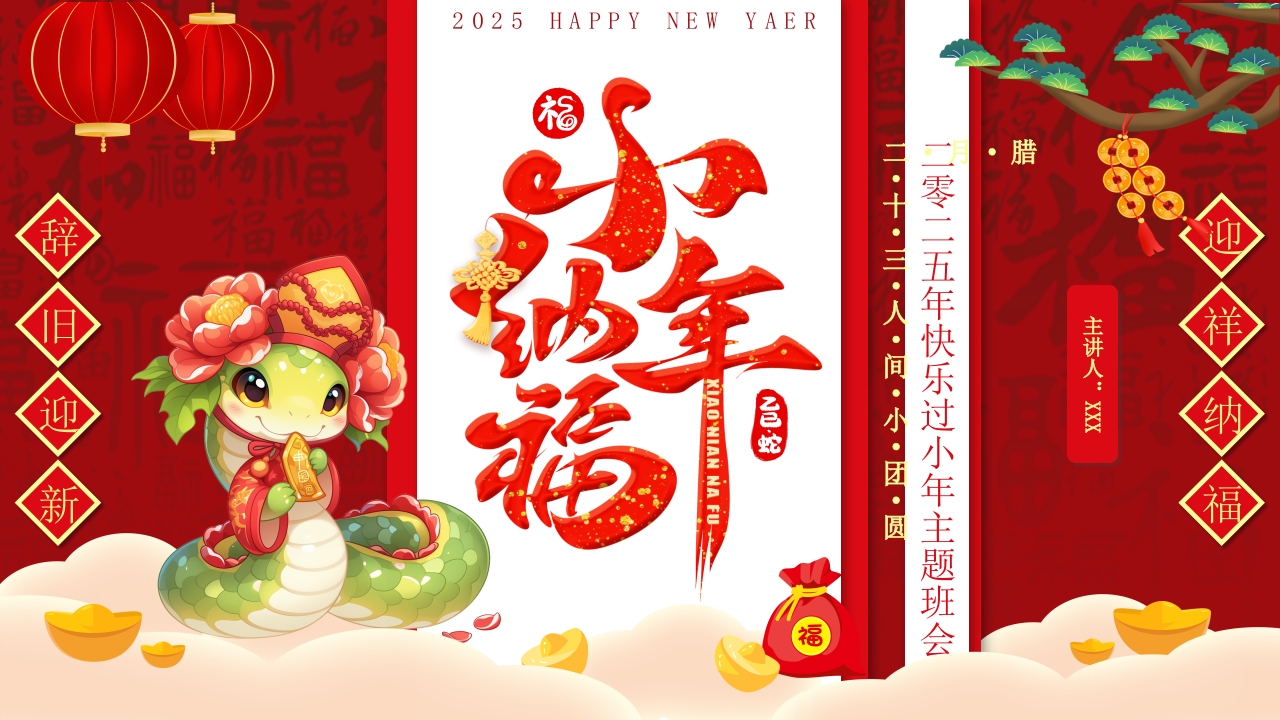中国风小年纳福主题班会PPT模板