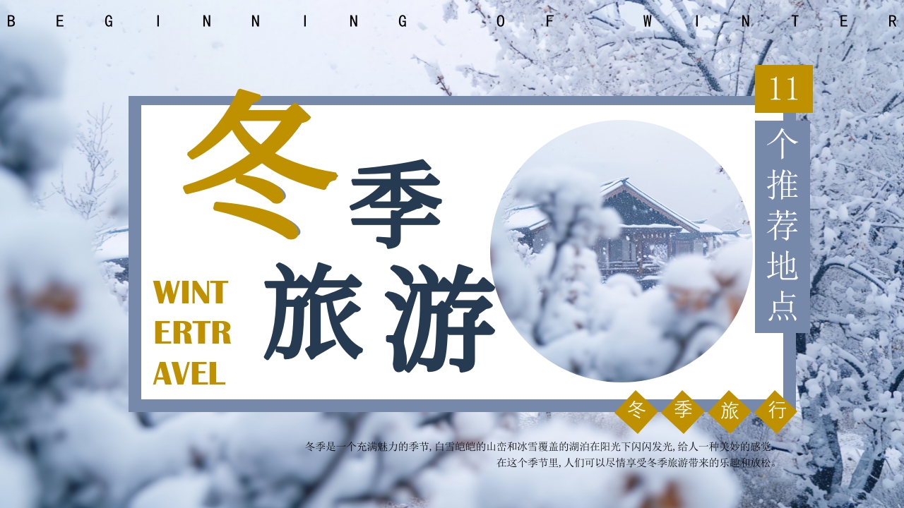 冬季旅行画册PPT模版