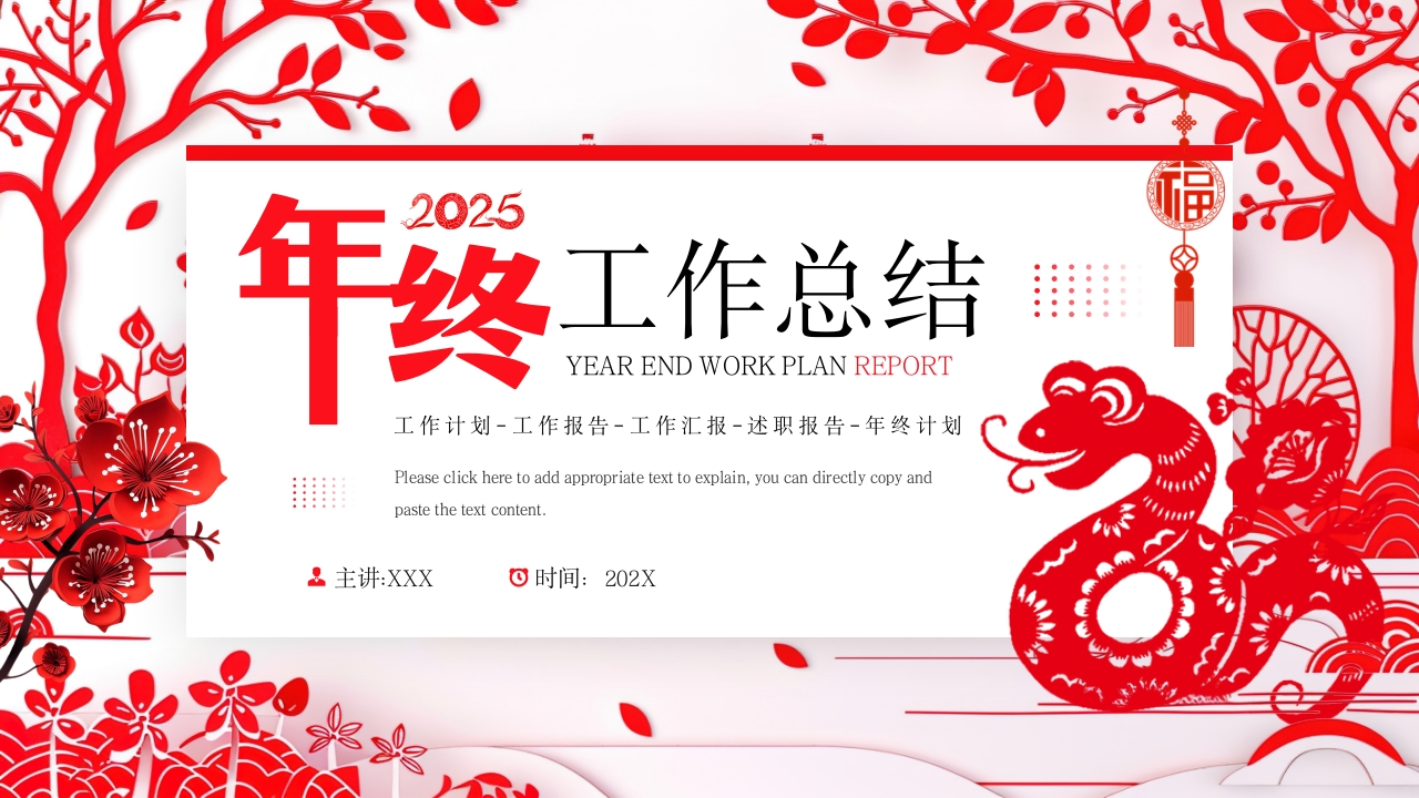 2025年剪纸蛇年年终总结工作计划PPT模版