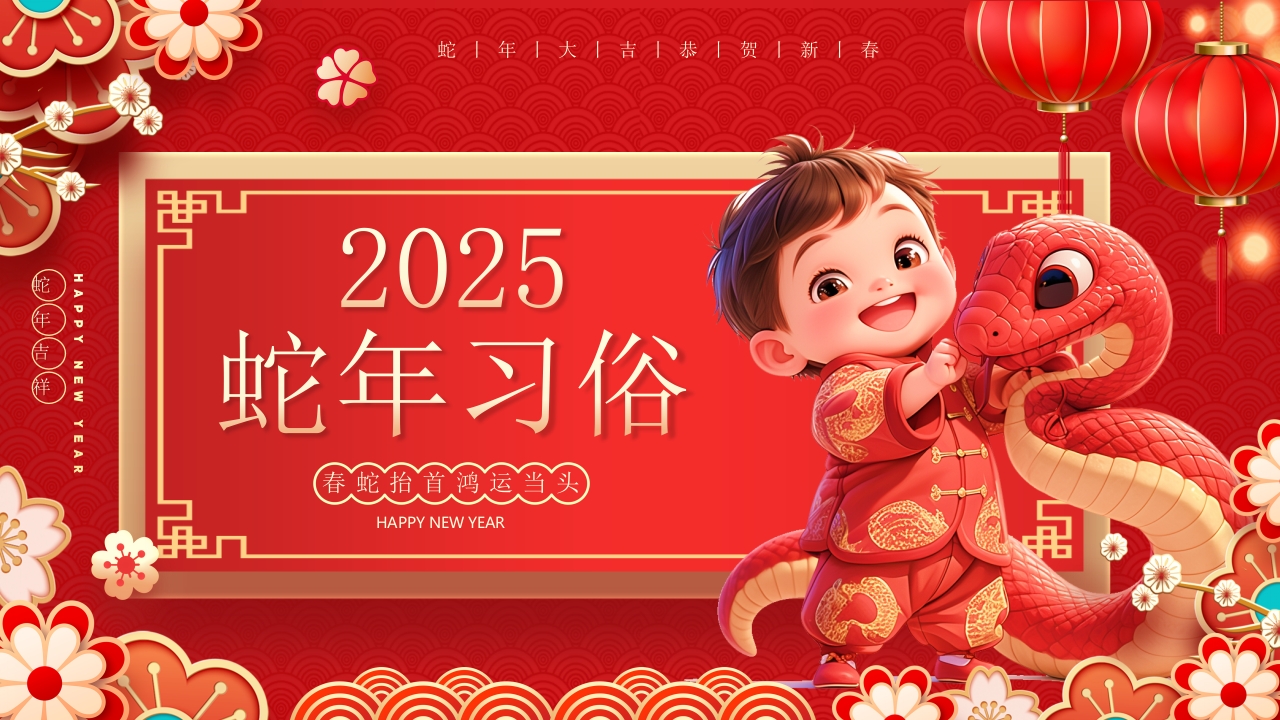 2025蛇年新年春节习俗民俗传统文化除夕PPT模板