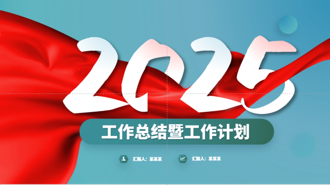 2025年终工作总结新年工作计划汇报通用PPT模板