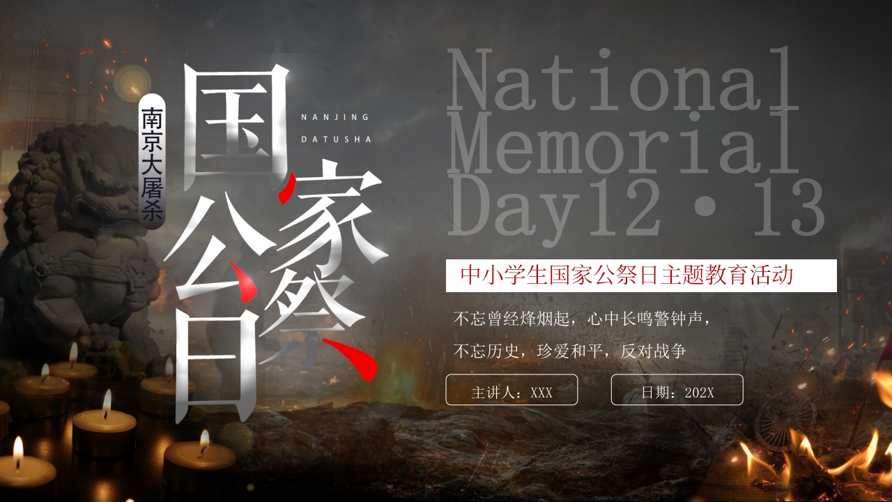 勿忘国耻铭记历史中小学生国家公祭日主题教育课件PPT模板