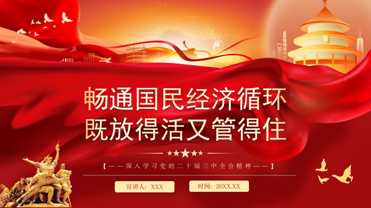 二十届三中全会既放得活又管得住畅通国民经济循环党课PPT模板
