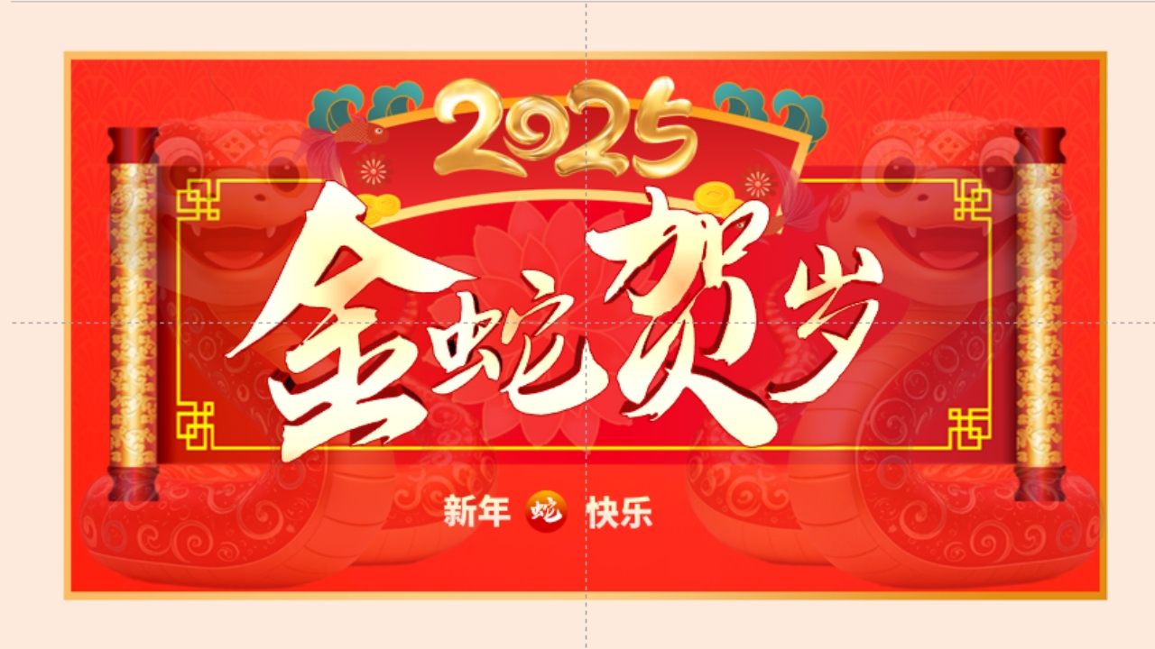 2025蛇年贺新春新年元旦春节晚会活动贺卡通知PPT模板