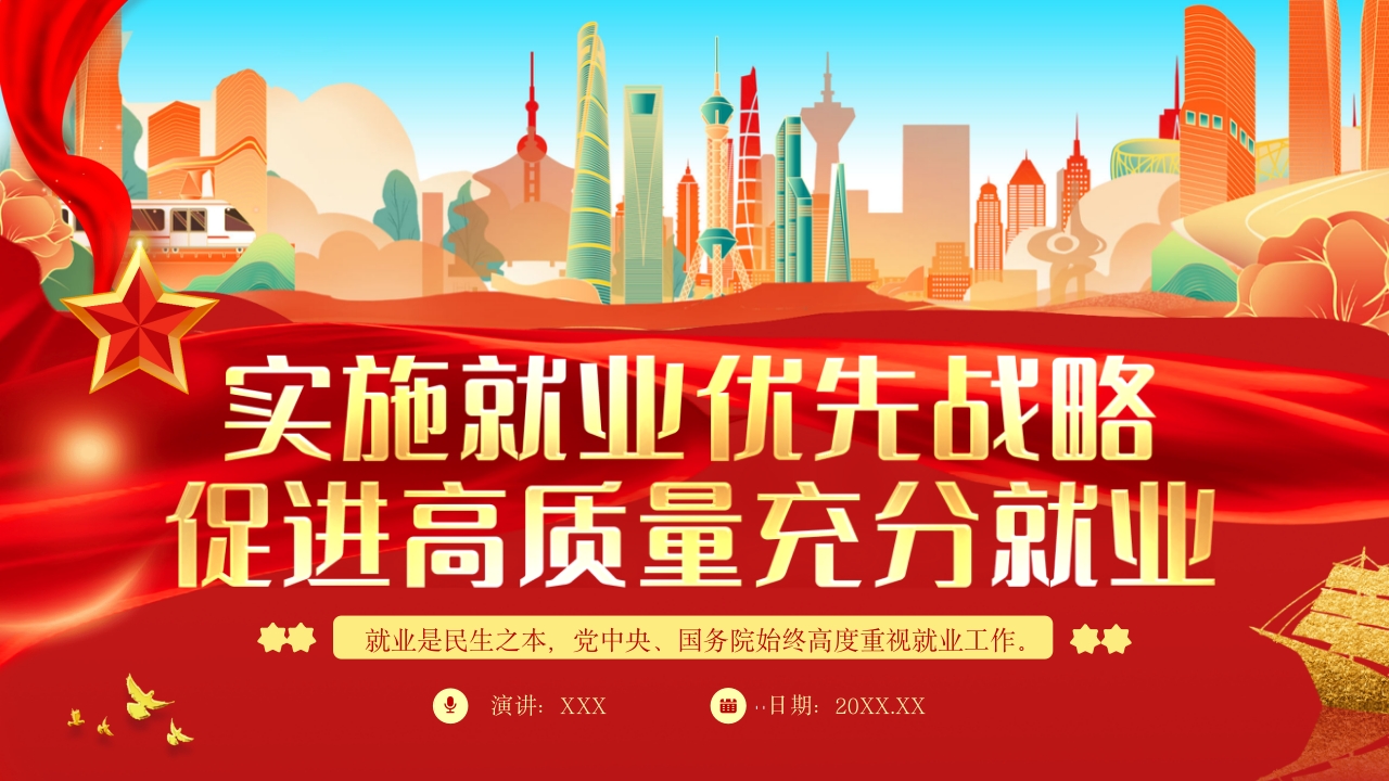 关于实施就业优先战略促进高质量充分就业的意见党课PPT模板