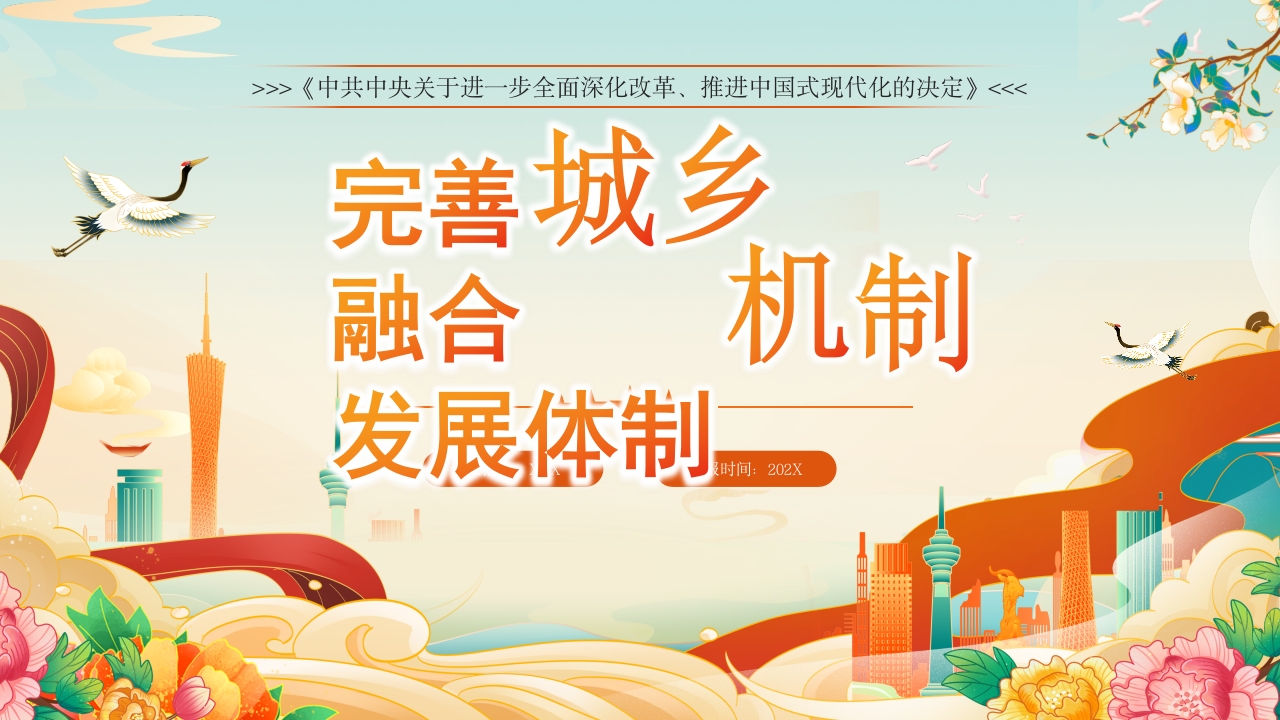 2024全面深化改革完善城乡融合发展体制机制党课ppt模板-压缩