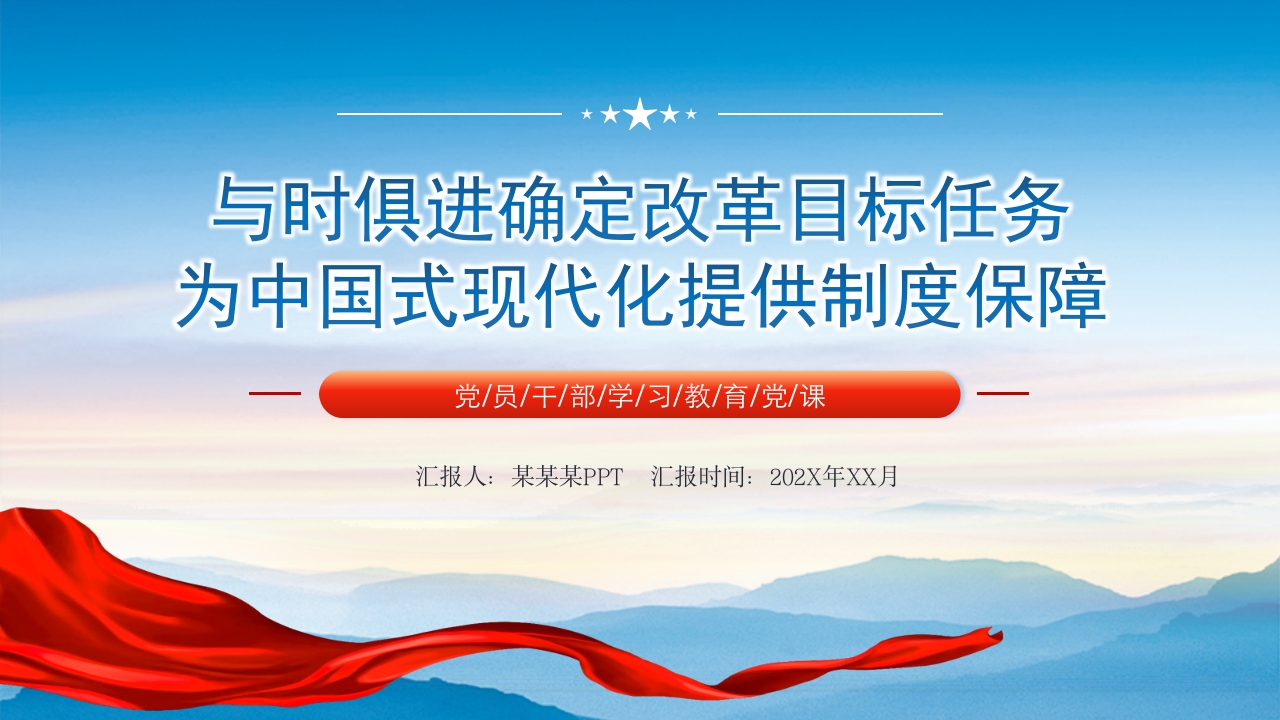 与时俱进确定改革目标任务为中国式现代化提供制度保障党课ppt模板