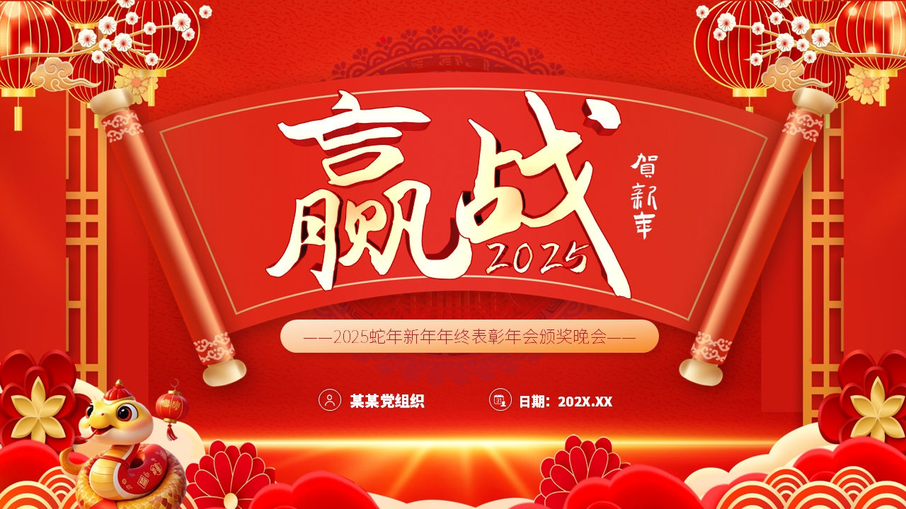 赢战开门红2025大气企业年会颁奖晚会表彰大会元旦新年晚会PPT模板