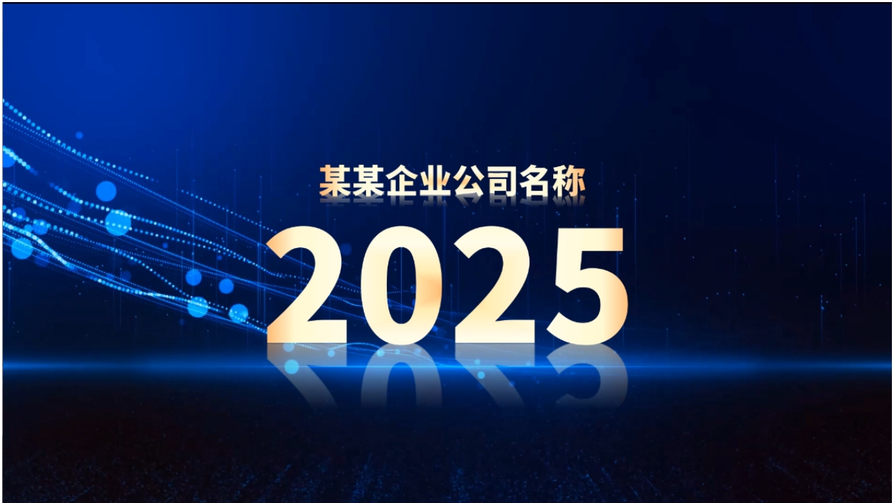 蓝色科技大气2025企业年会开场视频片头PPT模板1