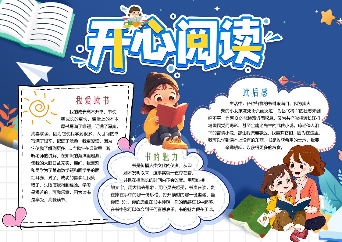 读书开心阅读小报手抄报word模版
