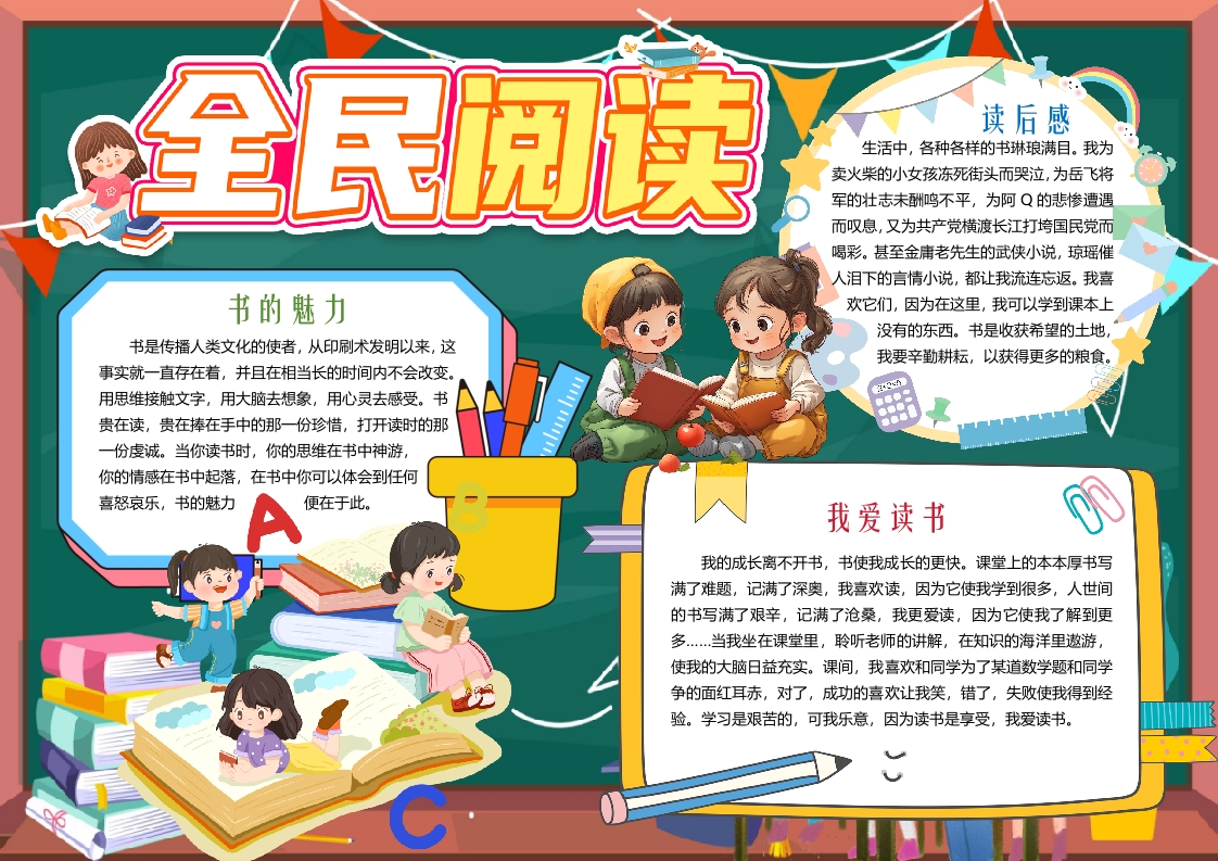 读书全民阅读小报手抄报word模版