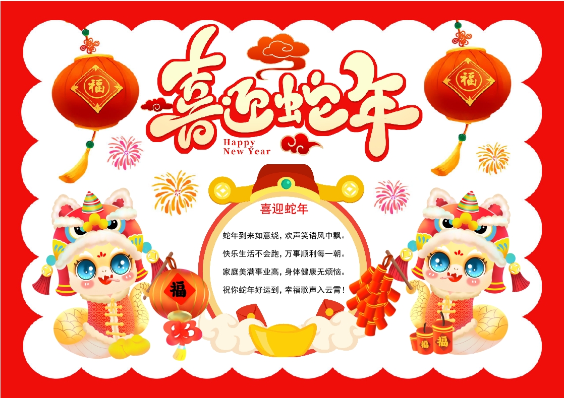 喜迎蛇年手抄报蛇年小报新年小报