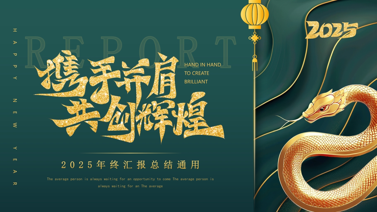 携手并进共创辉煌2025年终汇报PPT模版