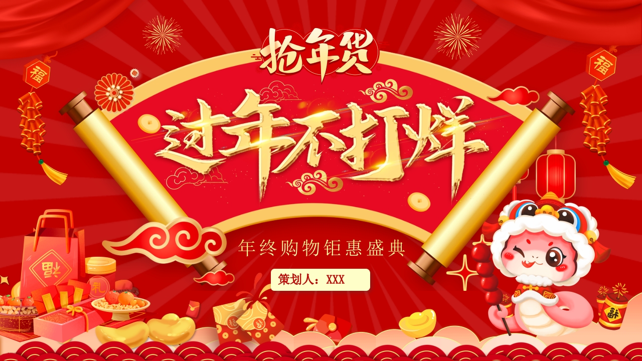 中国风过年不打烊年终钜惠PPT模板