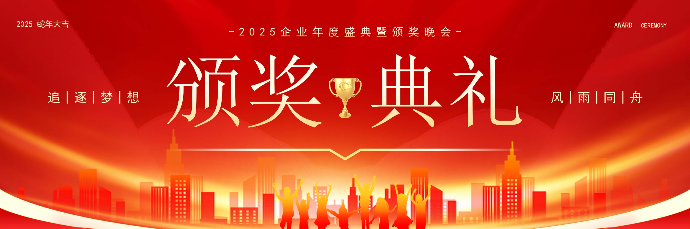 大气2025红色蛇年颁奖典礼年会开门红宽屏ppt
